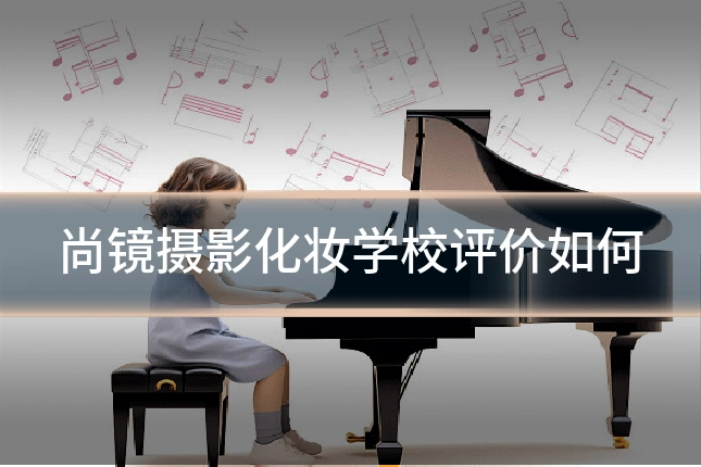 尚镜摄影化妆学校评价如何