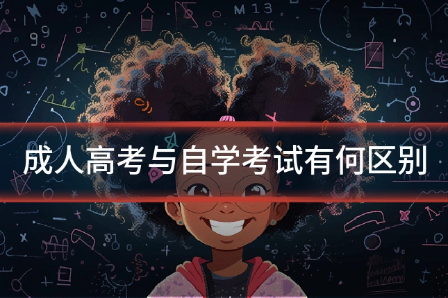 成人高考与自学考试有何区别