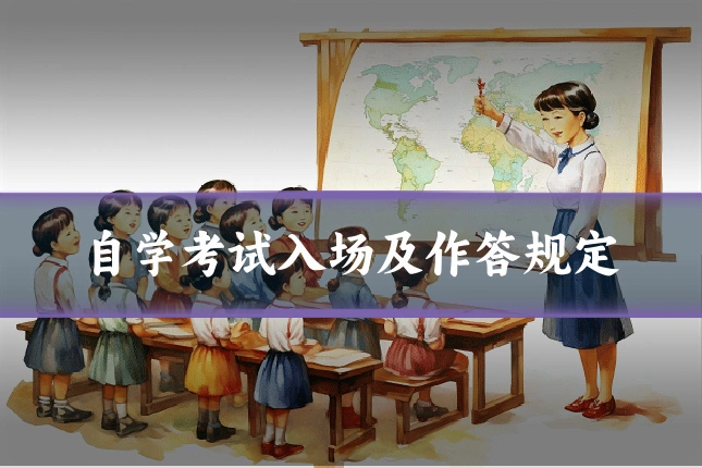 自学考试入场及作答规定