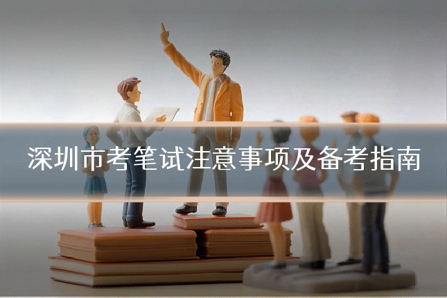 深圳市考笔试注意事项及备考指南
