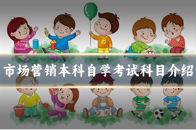市场营销本科自学考试科目介绍