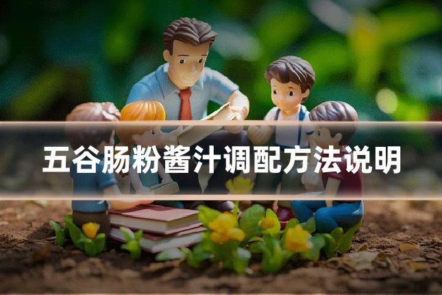 五谷肠粉酱汁调配方法说明