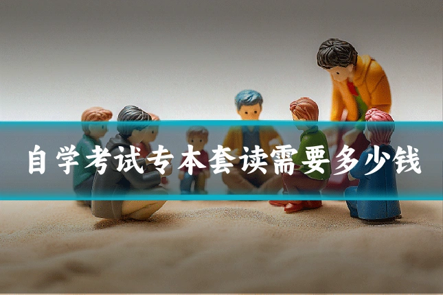 自学考试专本套读需要多少钱