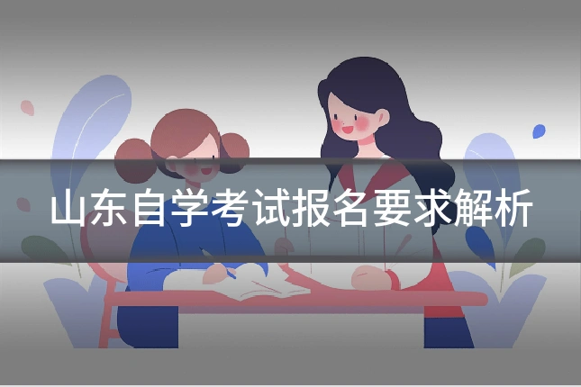 山东自学考试报名要求解析