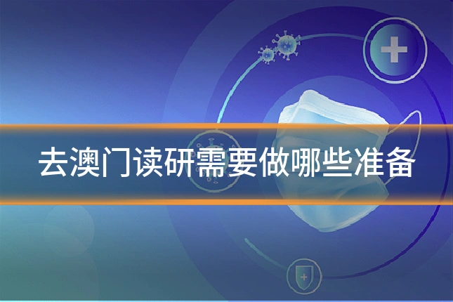 去澳门读研需要做哪些准备