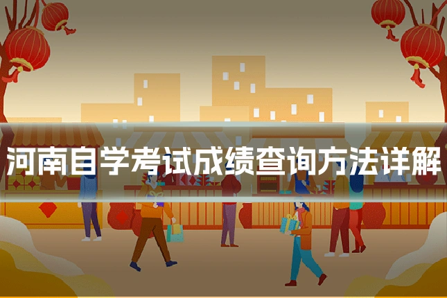 河南自学考试成绩查询方法详解