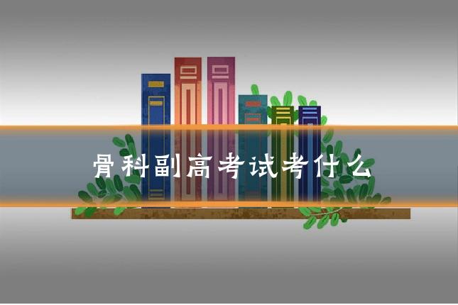 骨科副高考试考什么