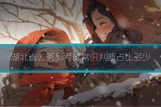 湖北省公务员考试常识判断占比多少