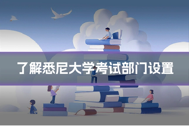 了解悉尼大学考试部门设置