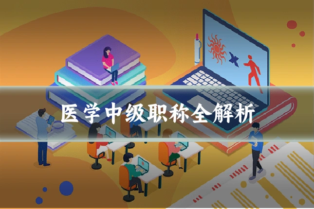 医学中级职称全解析