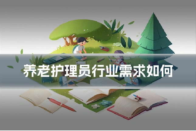 养老护理员行业需求如何