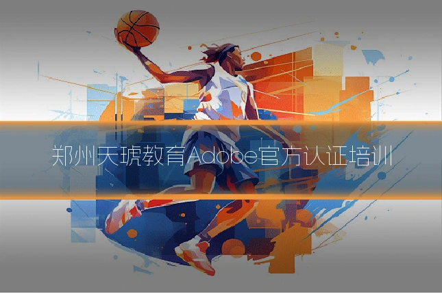 郑州天琥教育Adobe官方认证培训