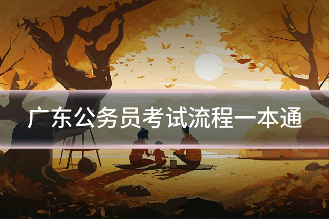 广东公务员考试流程一本通