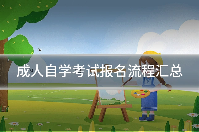 成人自学考试报名流程汇总