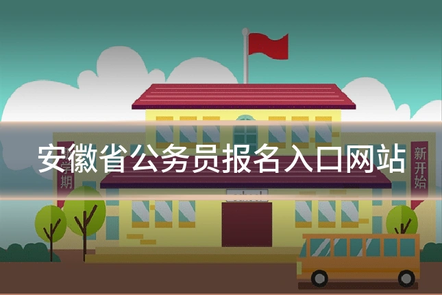 安徽省公务员报名入口网站