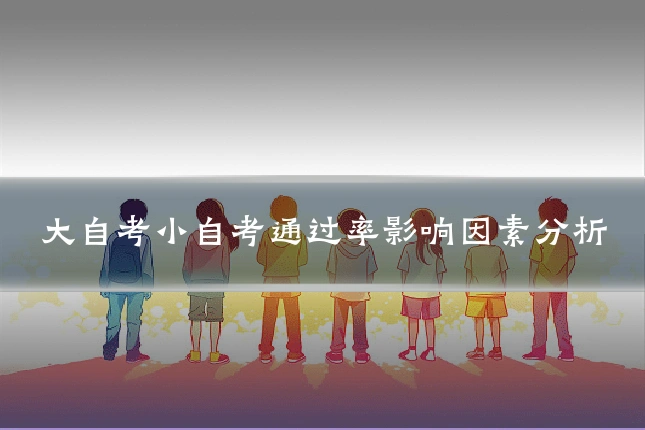 大自考小自考通过率影响因素分析