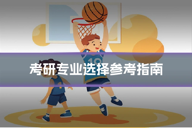考研专业选择参考指南
