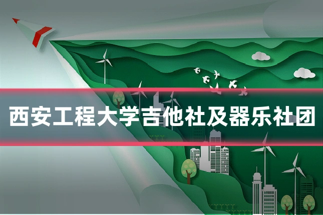 西安工程大学吉他社及器乐社团