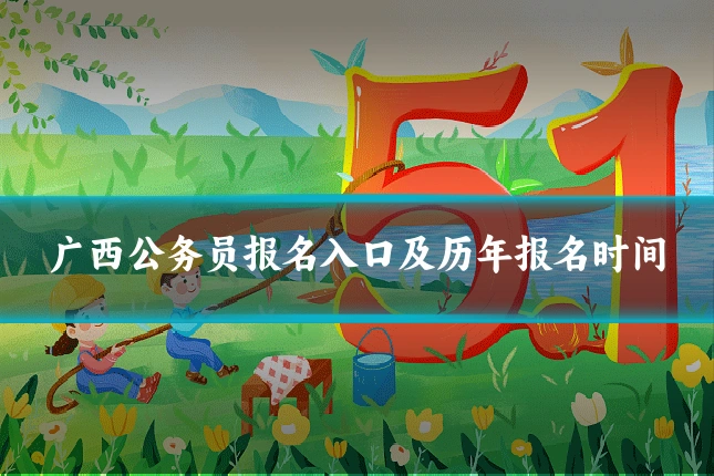 广西公务员报名入口及历年报名时间