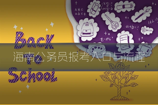 海南公务员报考入口与流程