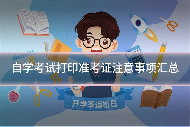 自学考试打印准考证注意事项汇总