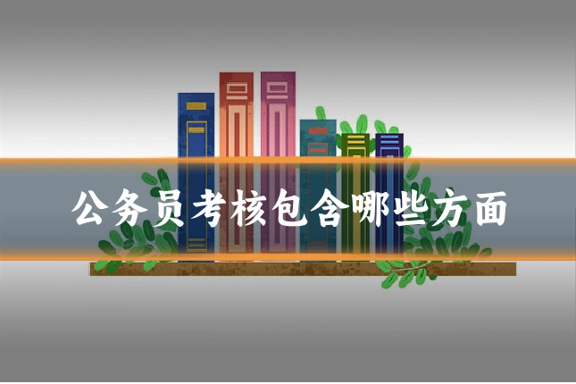 公务员考核包含哪些方面