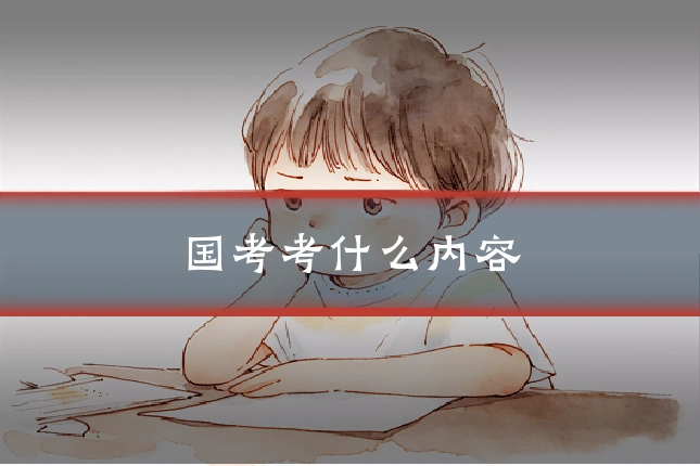 国考考什么内容