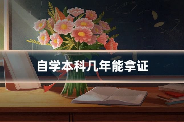 自学本科几年能拿证