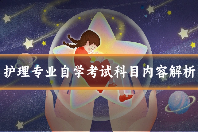 护理专业自学考试科目内容解析