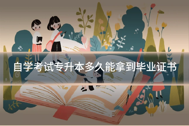 自学考试专升本多久能拿到毕业证书