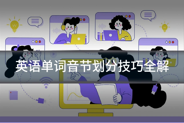 英语单词音节划分技巧全解