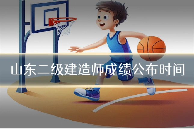 山东二级建造师成绩公布时间