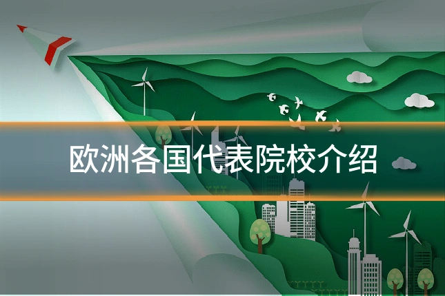 欧洲各国代表院校介绍