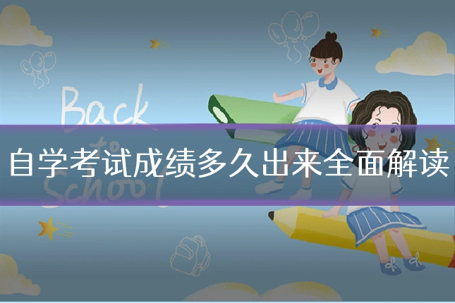 自学考试成绩多久出来全面解读