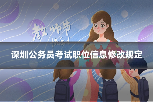 深圳公务员考试职位信息修改规定