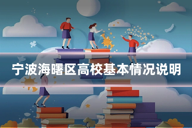 宁波海曙区高校基本情况说明