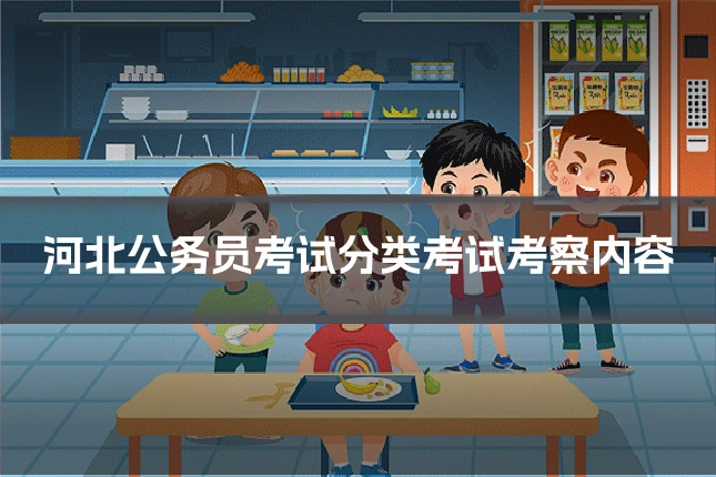 河北公务员考试分类考试考察内容