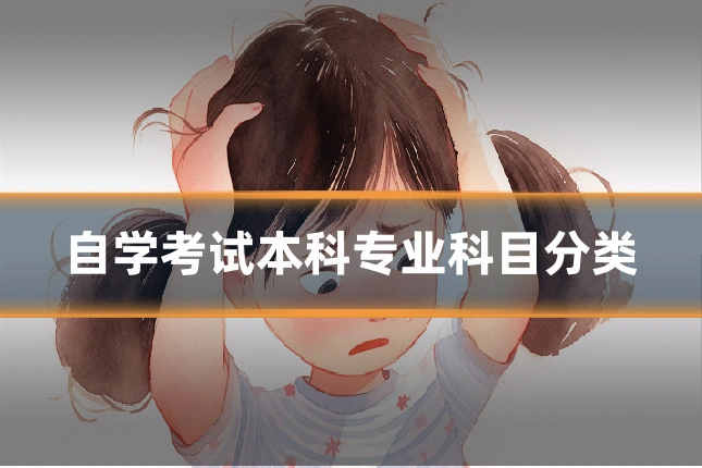 自学考试本科专业科目分类