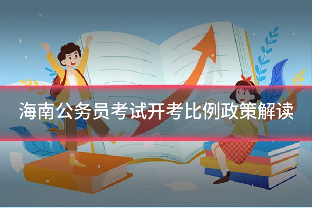 海南公务员考试开考比例政策解读