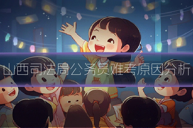 山西司法局公务员难考原因分析