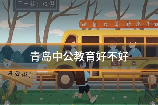 青岛中公教育好不好
