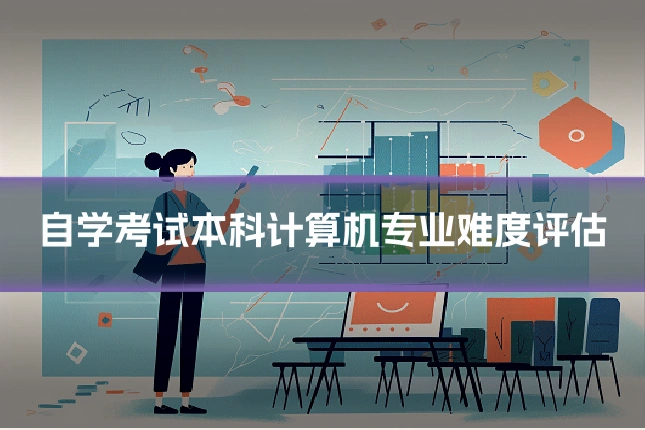 自学考试本科计算机专业难度评估