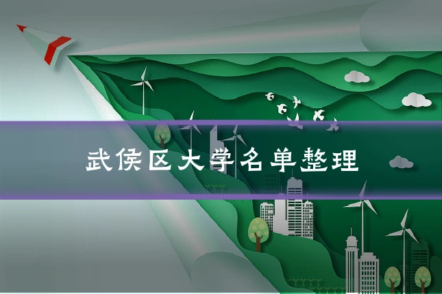 武侯区大学名单整理