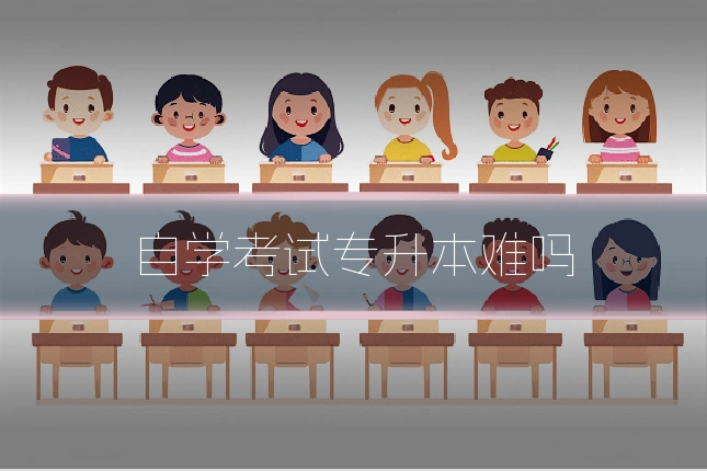 自学考试专升本难吗