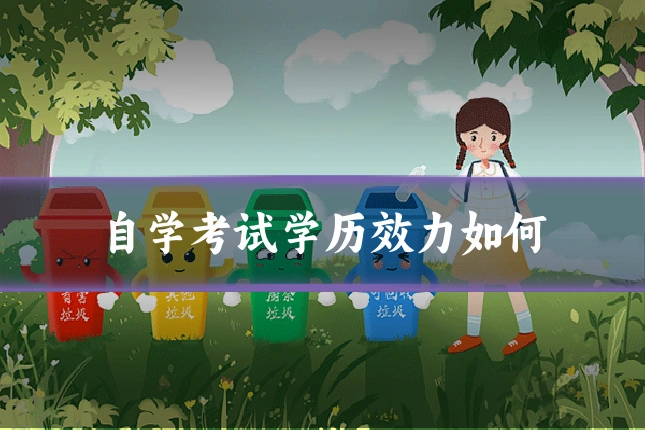 自学考试学历效力如何