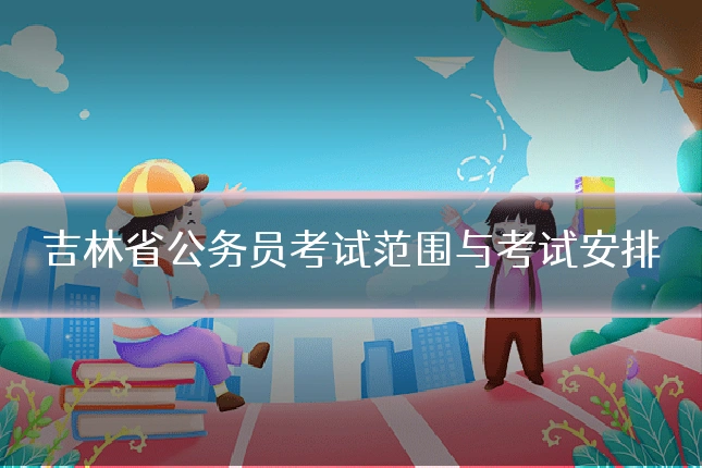 吉林省公务员考试范围与考试安排