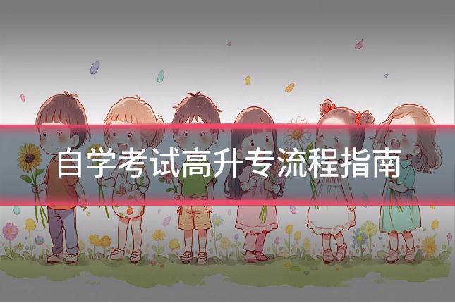 自学考试高升专流程指南