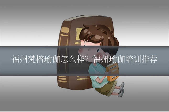 福州梵榕瑜伽怎么样？福州瑜伽培训推荐