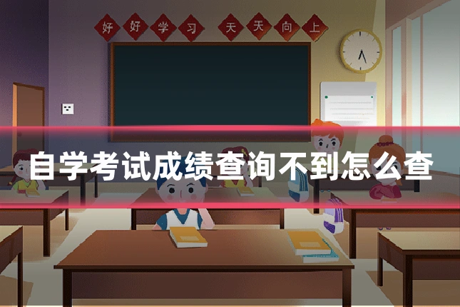 自学考试成绩查询不到怎么查