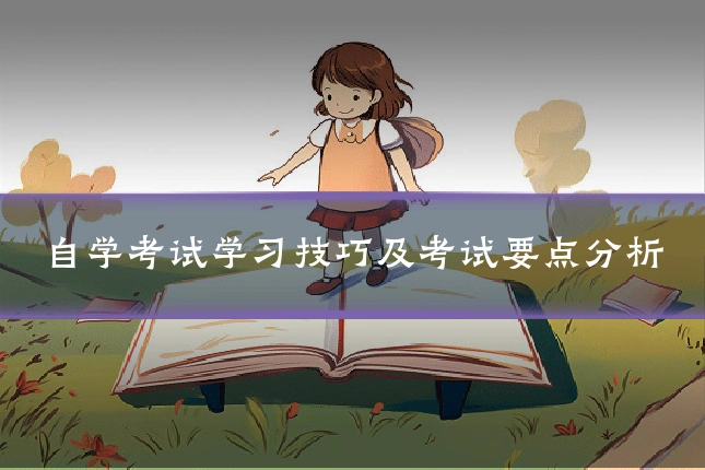 自学考试学习技巧及考试要点分析